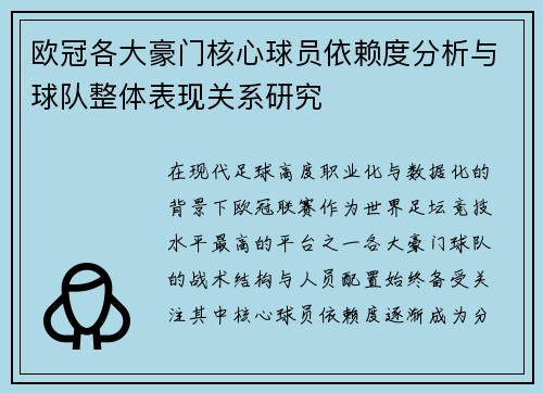 欧冠各大豪门核心球员依赖度分析与球队整体表现关系研究 欧冠各大豪门核心球员依赖度分析与球队整体表现关系研究