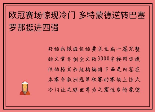 欧冠赛场惊现冷门 多特蒙德逆转巴塞罗那挺进四强