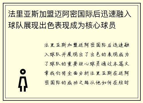 法里亚斯加盟迈阿密国际后迅速融入球队展现出色表现成为核心球员 法里亚斯加盟迈阿密国际后迅速融入球队展现出色表现成为核心球员