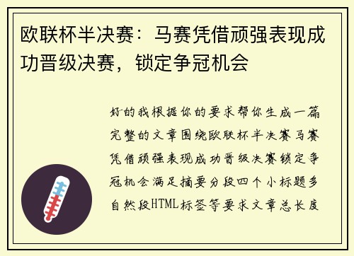 欧联杯半决赛:马赛凭借顽强表现成功晋级决赛,锁定争冠机会 欧联杯半决赛:马赛凭借顽强表现成功晋级决赛,锁定争冠机会
