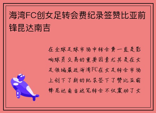海湾FC创女足转会费纪录签赞比亚前锋昆达南吉 海湾FC创女足转会费纪录签赞比亚前锋昆达南吉