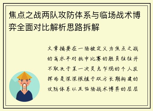 焦点之战两队攻防体系与临场战术博弈全面对比解析思路拆解