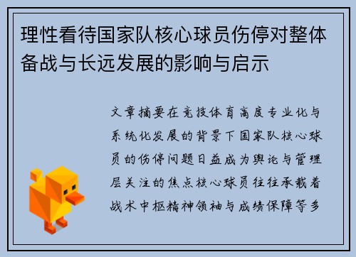 理性看待国家队核心球员伤停对整体备战与长远发展的影响与启示 理性看待国家队核心球员伤停对整体备战与长远发展的影响与启示