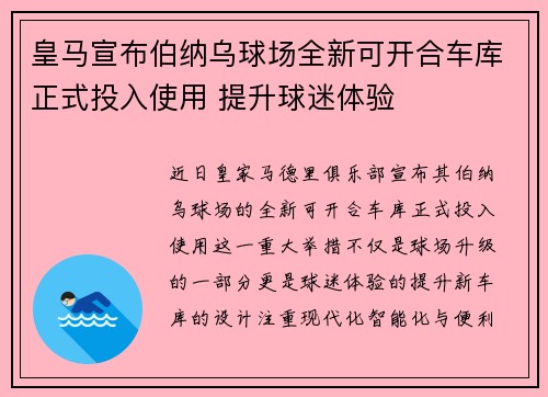 皇马宣布伯纳乌球场全新可开合车库正式投入使用 提升球迷体验 皇马宣布伯纳乌球场全新可开合车库正式投入使用 提升球迷体验