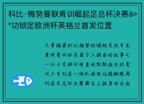 科比·梅努曼联青训崛起足总杯决赛建功锁定欧洲杯英格兰首发位置 科比·梅努曼联青训崛起足总杯决赛建功锁定欧洲杯英格兰首发位置