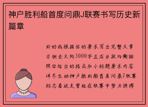 神户胜利船首度问鼎J联赛书写历史新篇章 神户胜利船首度问鼎J联赛书写历史新篇章