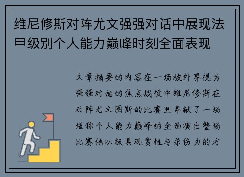 维尼修斯对阵尤文强强对话中展现法甲级别个人能力巅峰时刻全面表现 维尼修斯对阵尤文强强对话中展现法甲级别个人能力巅峰时刻全面表现