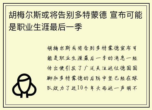 胡梅尔斯或将告别多特蒙德 宣布可能是职业生涯最后一季 胡梅尔斯或将告别多特蒙德 宣布可能是职业生涯最后一季