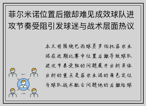 菲尔米诺位置后撤却难见成效球队进攻节奏受阻引发球迷与战术层面热议 菲尔米诺位置后撤却难见成效球队进攻节奏受阻引发球迷与战术层面热议