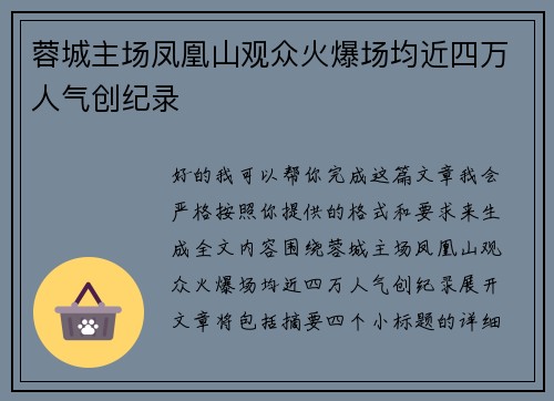 蓉城主场凤凰山观众火爆场均近四万人气创纪录