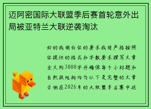 迈阿密国际大联盟季后赛首轮意外出局被亚特兰大联逆袭淘汰