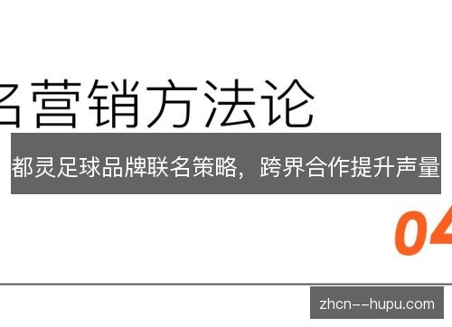 都灵足球品牌联名策略，跨界合作提升声量