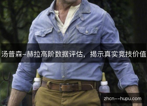 汤普森-赫拉高阶数据评估，揭示真实竞技价值