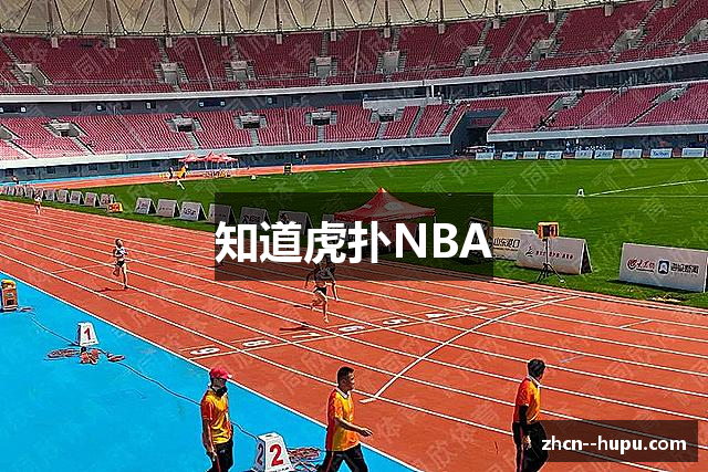 知道虎扑NBA
